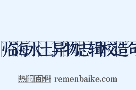 临海水土异物志辑校造句是什么意思的图片